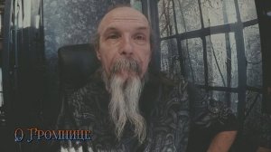 О Громнице 2026