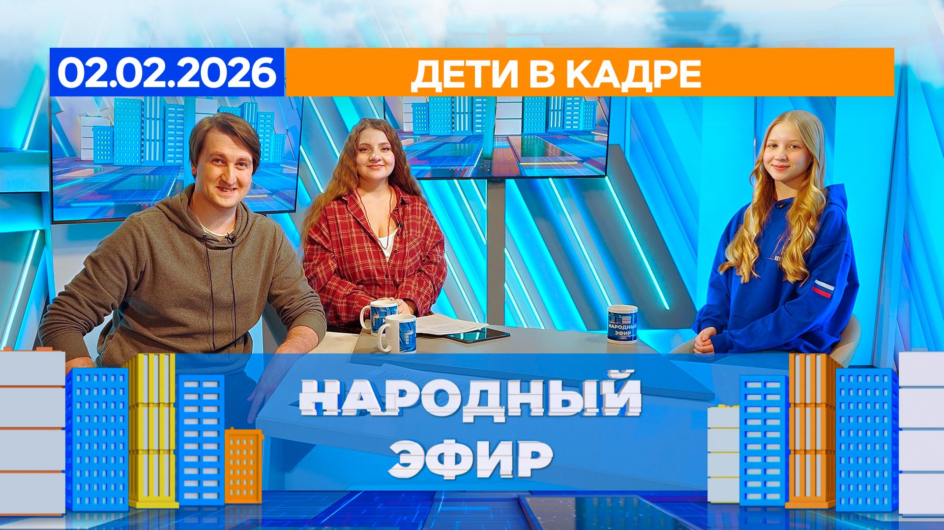 Дети в кадре. Народный эфир смотреть онлайн