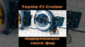 Модернизация света тюнинг комплекта фар Toyota FJ Cruiser.