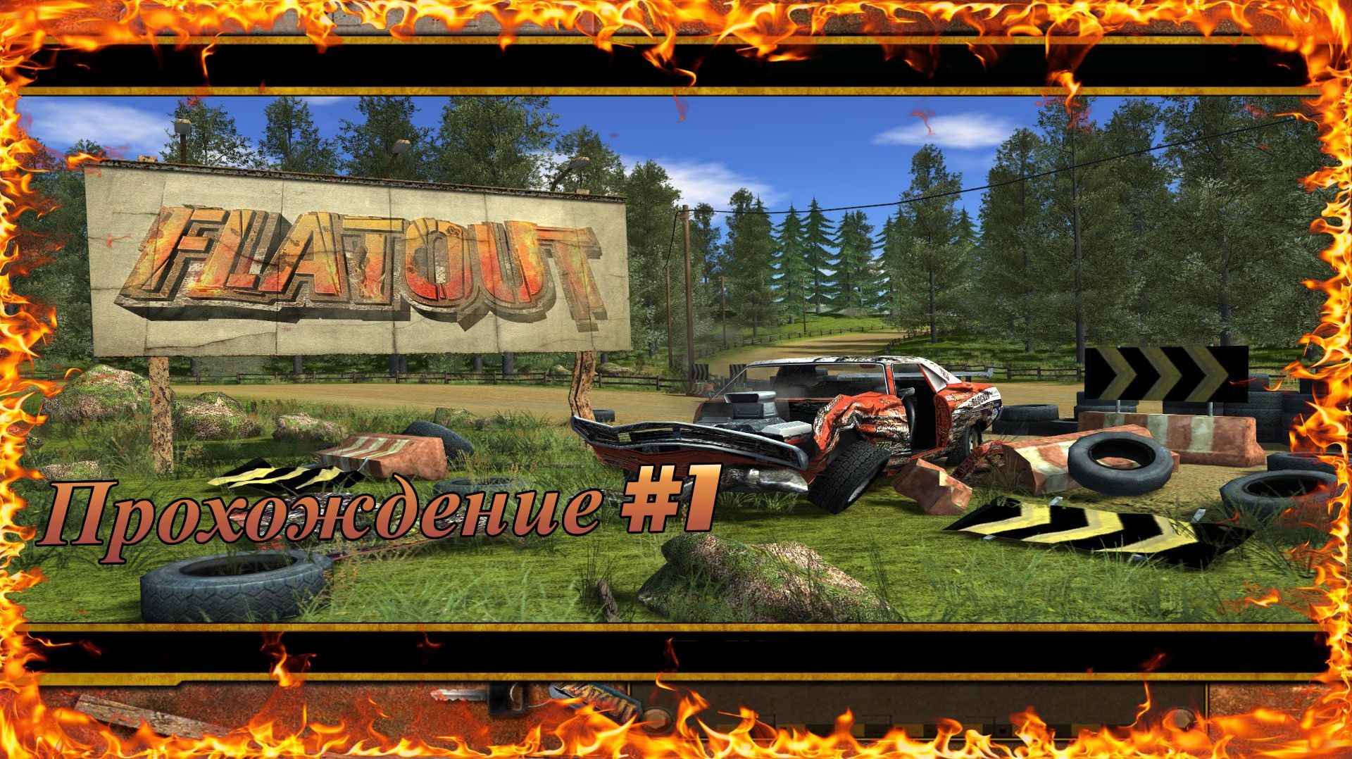 FlatOut Прохождение #1 смотреть онлайн