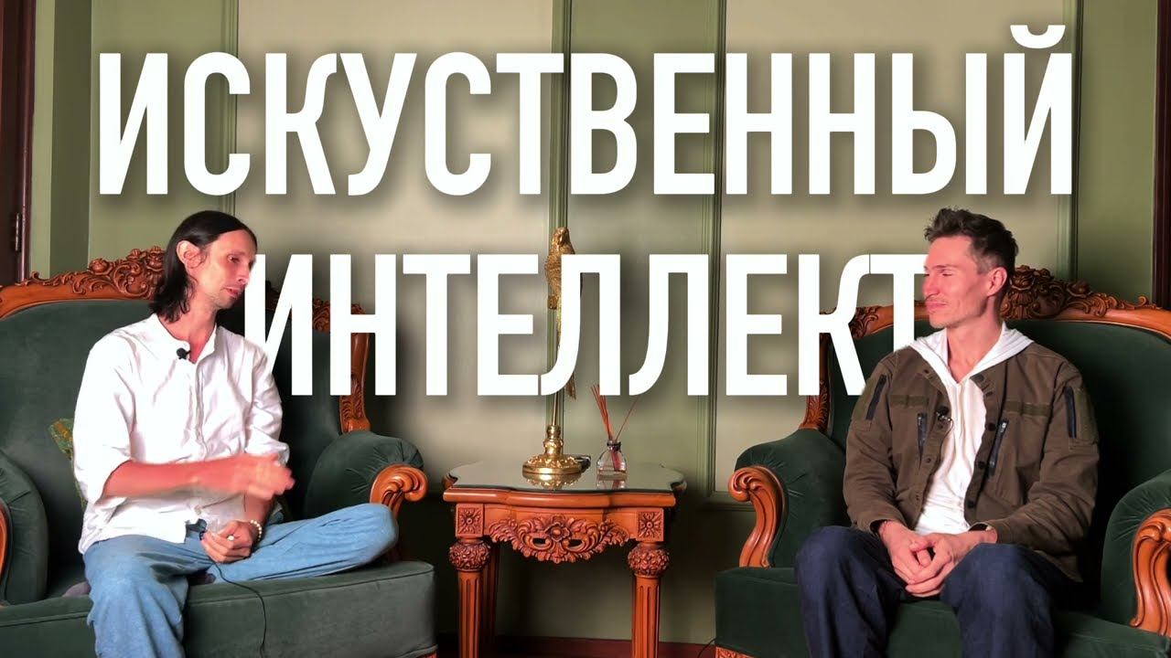 Искусственный Интеллект Изменил Игру и открыл дверь к Пробуждению всех людей / Павел Бондарев смотреть онлайн