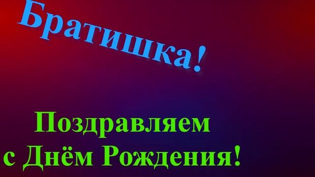 Поздравление Братишки с Днём Рождения смотреть онлайн