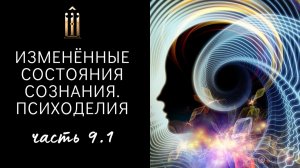 9.1. Измен. сост. сознания - Неправда книги Похищая огонь. Вырваться из матрицы. Различать состояния