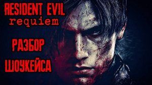 Resident Evil Showcase | Геймплейные кадры | RE 9: Requiem | Разбор презентации