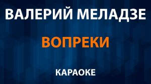 Валерий Меладзе — Вопреки (Караоке)