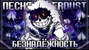 OuterDust "Безнадёжность" FireVer