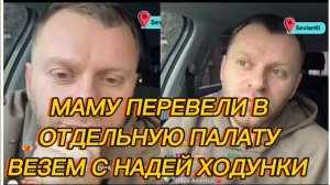 САМВЕЛ АДАМЯН, МАМУ ПЕРЕВЕЛИ В ОТДЕЛЬНУЮ ПАЛАТУ, ВЕЗЕМ С НАДЕЙ ХОДУНКИ, ЖАЛОБЫ В ТЕАТР..