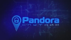 Служба Pandora-СПУТНИК