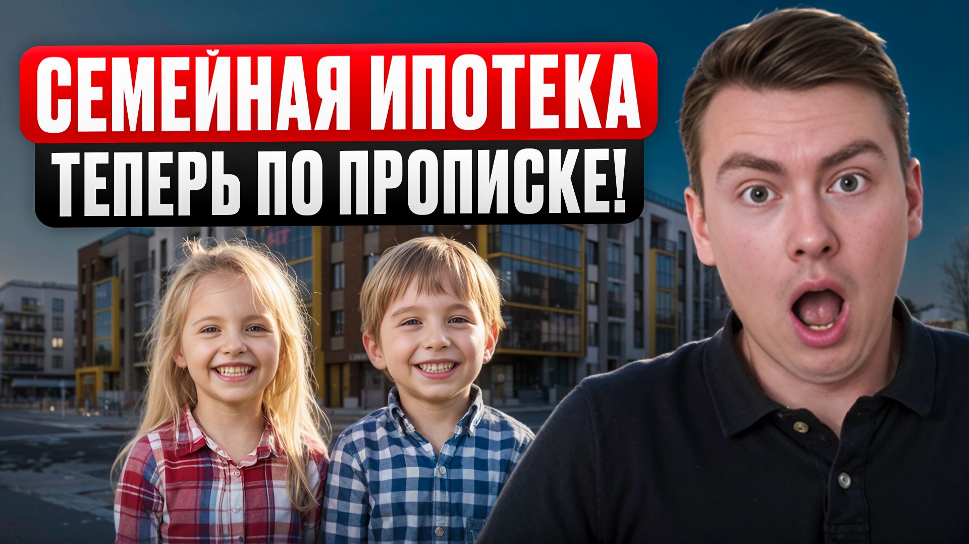 СЕМЕЙНАЯ ИПОТЕКА 2026. ИЗМЕНЕНИЯ ВСТУПИЛИ В СИЛУ! смотреть онлайн