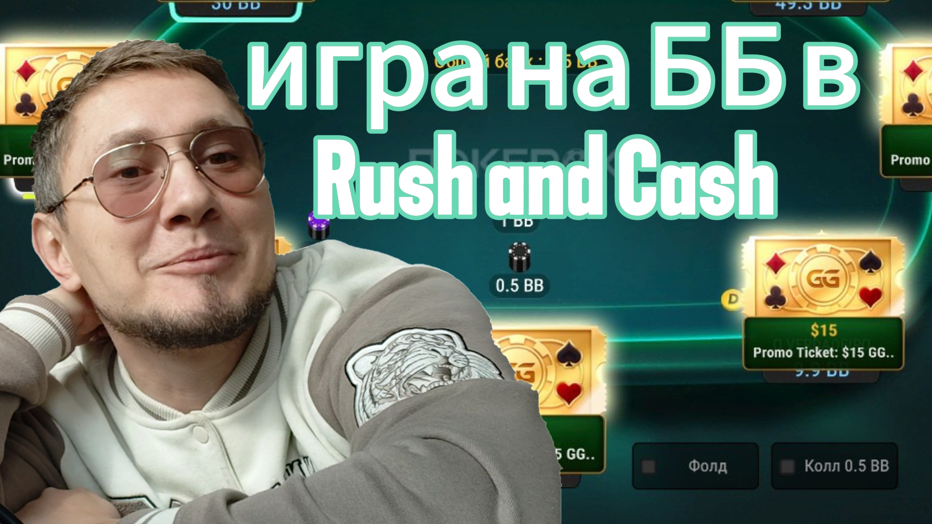 СТРАТЕГИЯ ИГРЫ в RUSH AND CASH или ZOOM | КАК ЗАЩИЩАТЬ ББ | БЫСТРЫЙ ПОКЕР смотреть онлайн