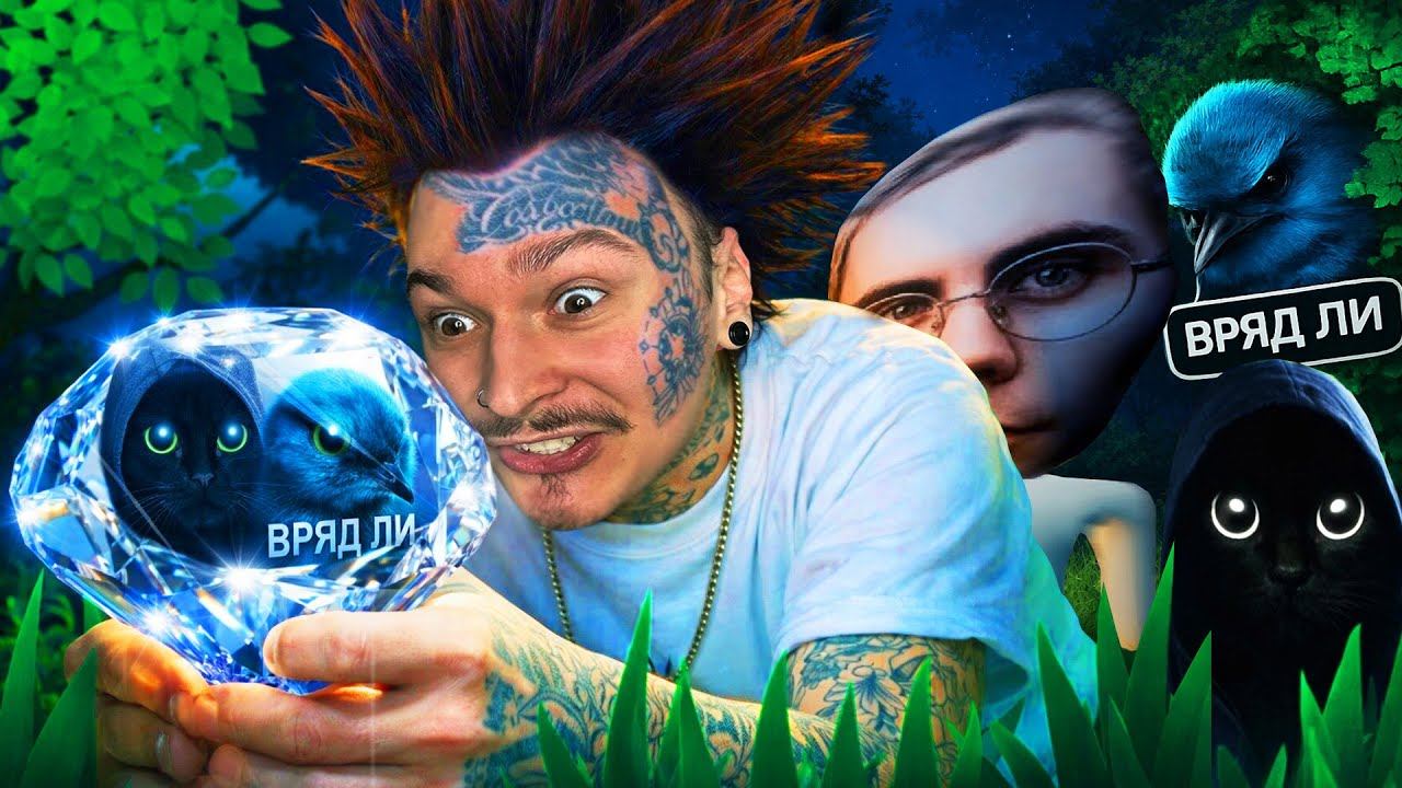 ЗРЯ Я СОБИРАЛ ЭТИ КАМНИ В ЛЕСУ... (Тайна Мемного Королевства) смотреть онлайн