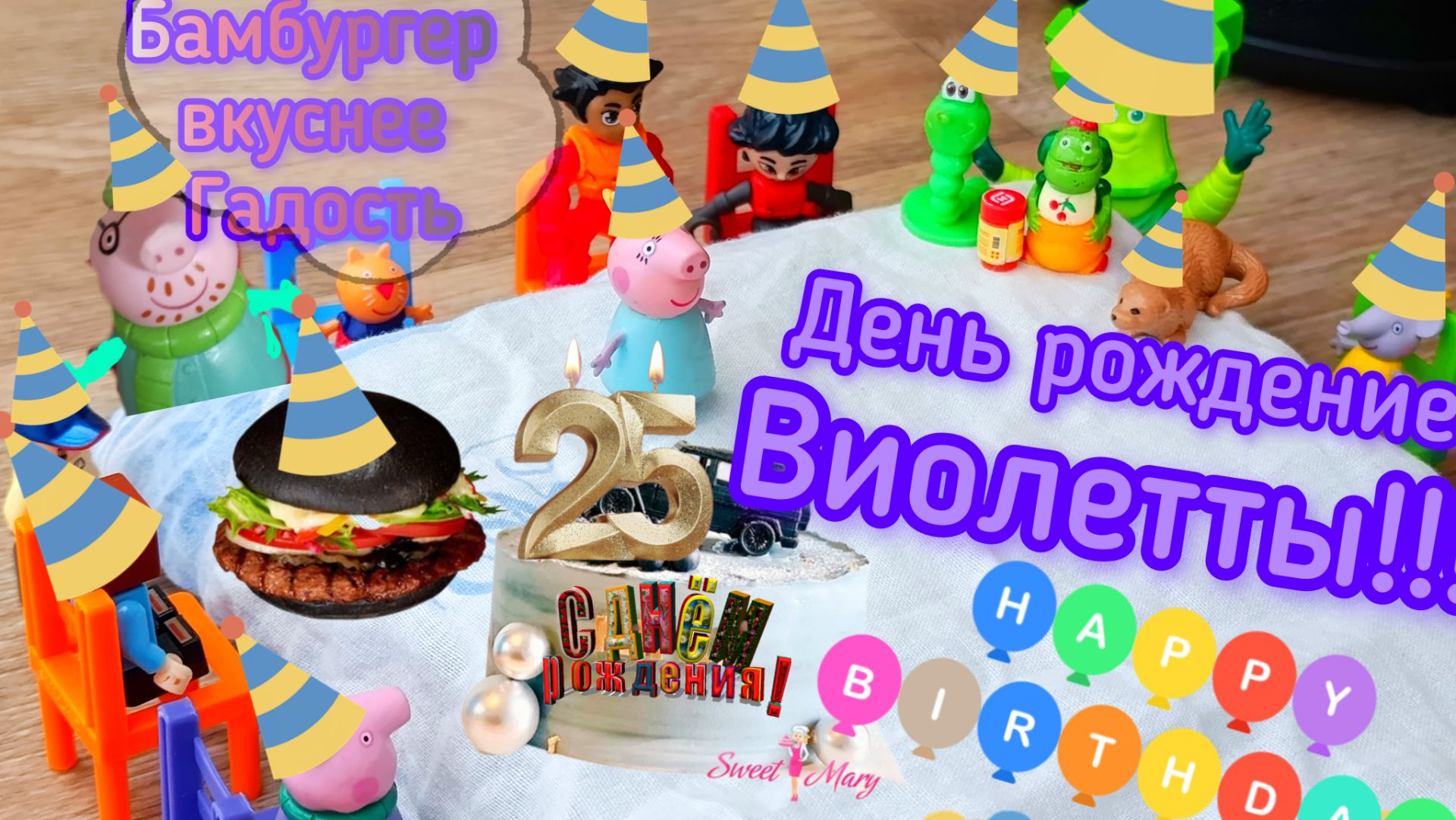ДЕНЬ РОЖДЕНИЕ ВИОЛЕТТЫ!!!! + КЛИП ОТ Бамбургера!!!