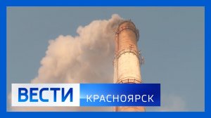 Вести. Красноярск от 21.01.2026