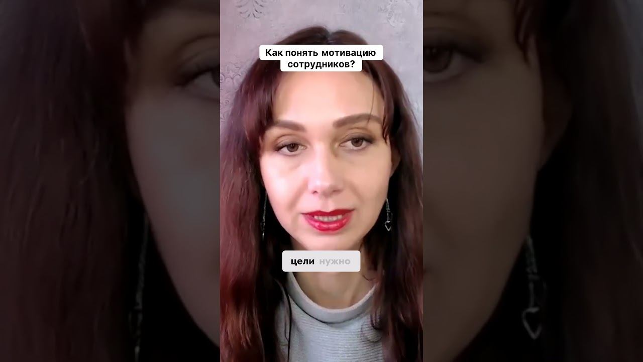 Как понять мотивацию сотрудников #маркетинг #психология #повышениепродаж смотреть онлайн