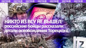 «Пошла стрелкотня… Очередью влупили»: освобождение Торецкого от первого лица — как это было