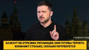 Блэкаут не отрезвил украинцев они готовы терпеть конфликт столько, сколько потребуется