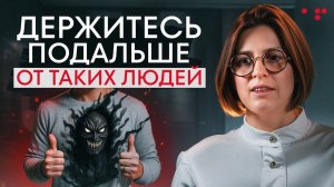 Типы людей которые незаметно превратят вашу жизнь