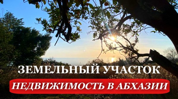 2026. АБХАЗИЯ. Вид на МОРЕ и ГОРЫ. НОВЫЙ АФОН. Земельный УЧАСТОК