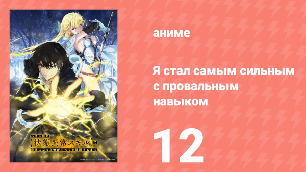 Я стал самым сильным с провальным навыком «ненормальное состояние» 12 серия (аниме-сериал, 2024)