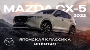 MAZDA CX-5 — Японская классика из Китая / Авто без утильсбора