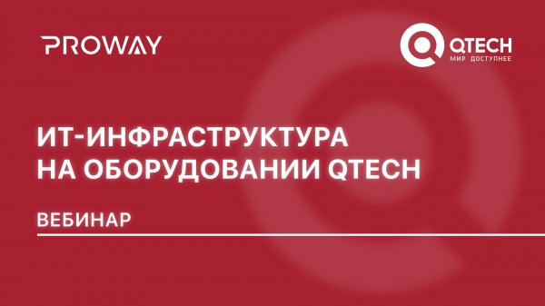 Вебинар "ИТ-инфраструктура на оборудовании QTECH"