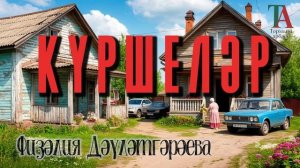 Күршеләр арасындагы мөнәсәбәтләр