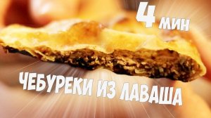 ЧЕБУРЕКИ ИЗ ЛАВАША И ФАРША ЗА 4 МИНУТЫ. ТАКОГО ВЫ ЕЩЕ НЕ ЕЛИ.