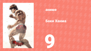 Баки Ханма 1 сезон 9 серия «Время решения» (аниме-сериал, 2021)