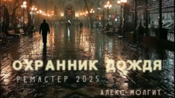 ОХРАННИК ДОЖДЯ 🔥 Алекс Молгит/Ремастер 2025 Амолги Студия #россия #новаяпесня #охранник #дождь