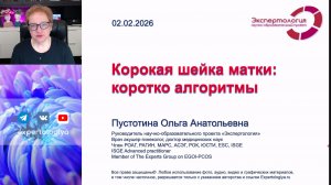 Короткая шейка матки: коротко алгоритмы l Пустотина О. А.