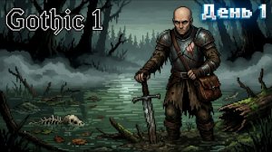 БЬЁМ МЯСНЫХ ЖУКОВ в Gothic | День 1