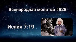828. Всенародная молитва. 20 февраля. Исаия 7:19