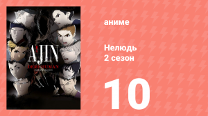 Нелюдь 2 серия 10 (аниме-сериал, 2016)
