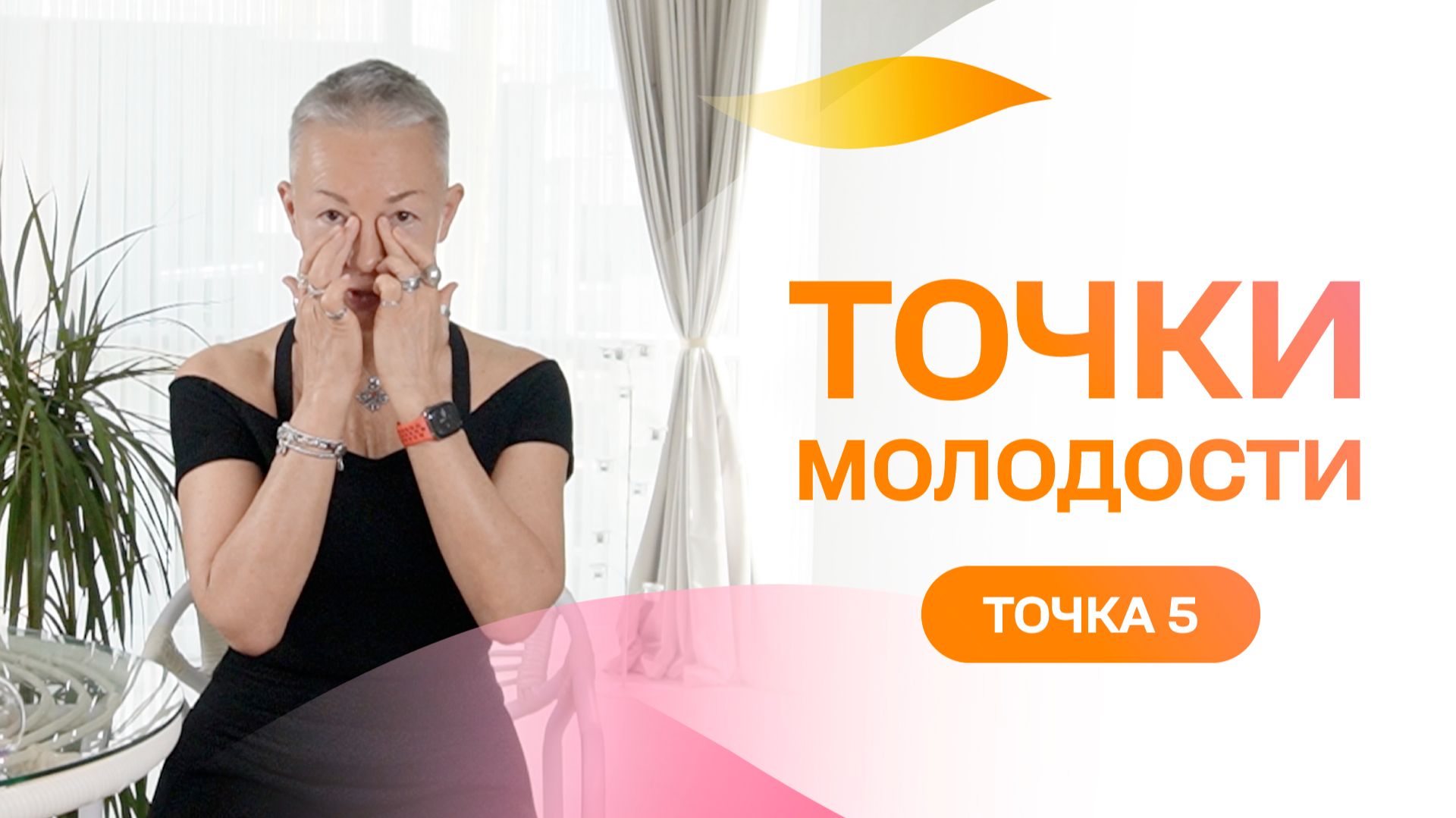 Точка молодости 5. Нужно победить отеки глаз? Проработай эти точки!