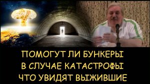 ✅ Н.Левашов. Помогут ли бункеры в случае глобальной катастрофы. Что увидят выжившие