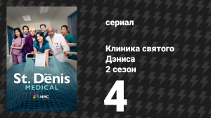 Клиника святого Дэниса 2 сезон 4 серия «Два врача, одна конференция» (сериал, 2025)