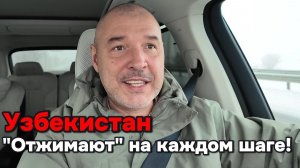 Узбекистан - отжимают на каждом шаге!