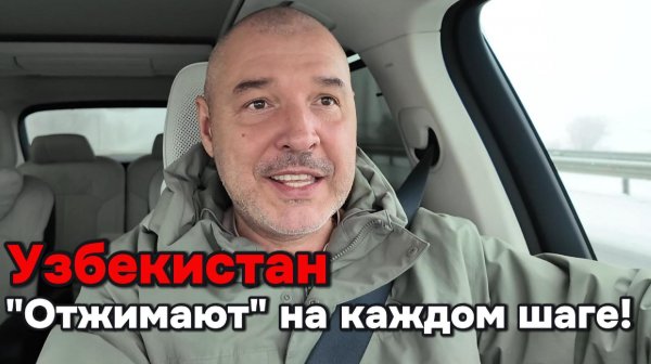 Узбекистан - отжимают на каждом шаге!