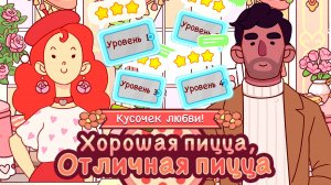 День Валентина "Испечено с любовью". Уровень 1,2,3,4. Хорошая пицца отличная пицца 2026 Good pizza.