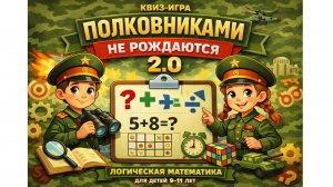 Логический квиз "Полковниками не рождаются. 2.0" для детей 9-11 лет