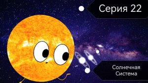 Солнечная Система