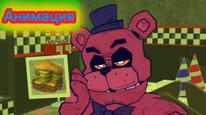 "Фредди Против Огурцов" Фнаф Анимация