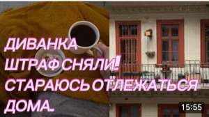 САМВЕЛ АДАМЯН, МИСС ВОНГ, ШТРАФ СНЯЛИ, СТАРАЮСЬ ОТЛЕЖАТЬСЯ ДОМА..