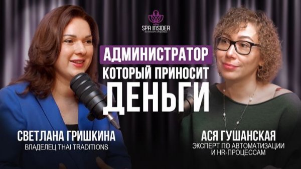 Подкаст №21. Администратор, который продаёт и вдохновляет.