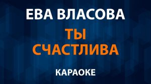 Ева Власова — Ты счастлива (Караоке)