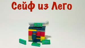 Как собрать сейф из Лего