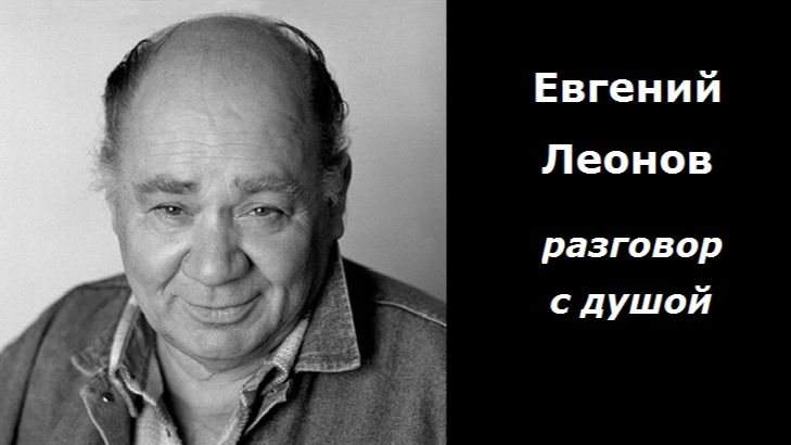 Евгений Леонов разговор с душой смотреть онлайн