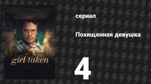 Похищенная девушка 4 серия «Противостояние» (сериал, 2026)