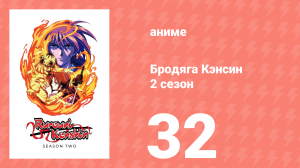 Бродяга Кэнсин 2 сезон 32 серия (аниме-сериал, 1996)