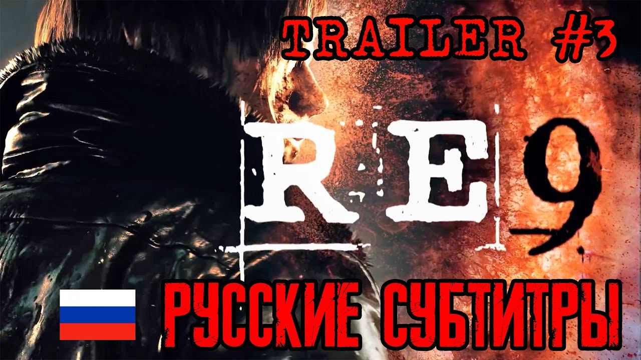 Resident Evil 9: Requiem - Третий трейлер (На русском)